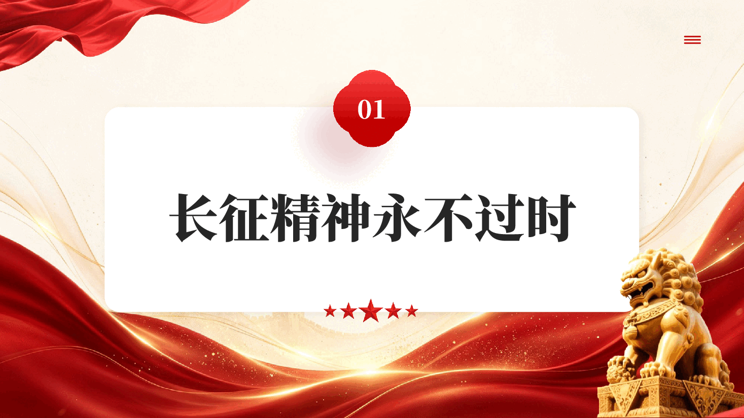 红色重温长征精神纪念长征90周年专题党课PPT.pptx，第3页预览