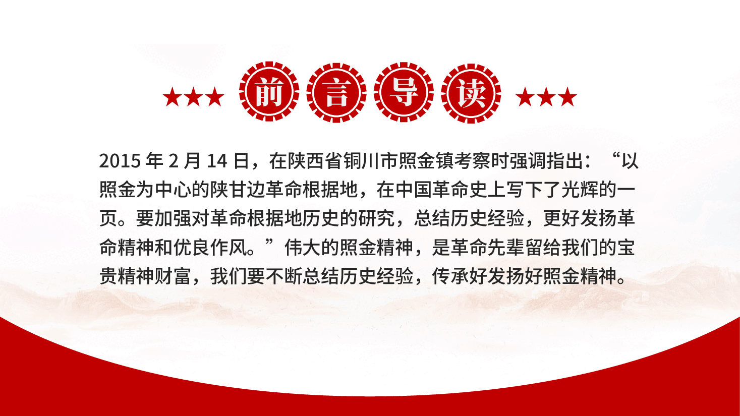 红色照金精神中国共产党人的精神谱系学习解读党课PPT.pptx,第2页预览
