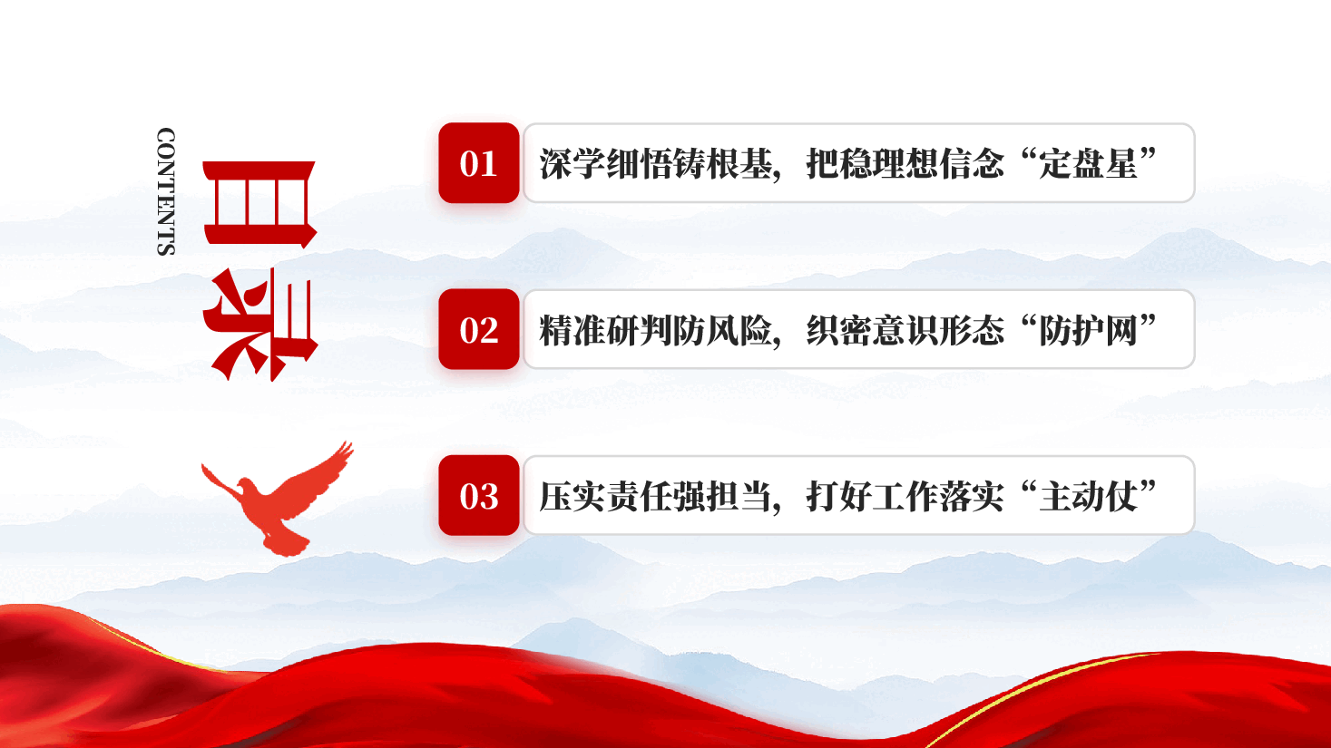 红色高举思想旗帜 筑牢安全防线全面提升新时代意识形态工作质效意识形态专题党课会议党课PPT.pptx,第3页预览