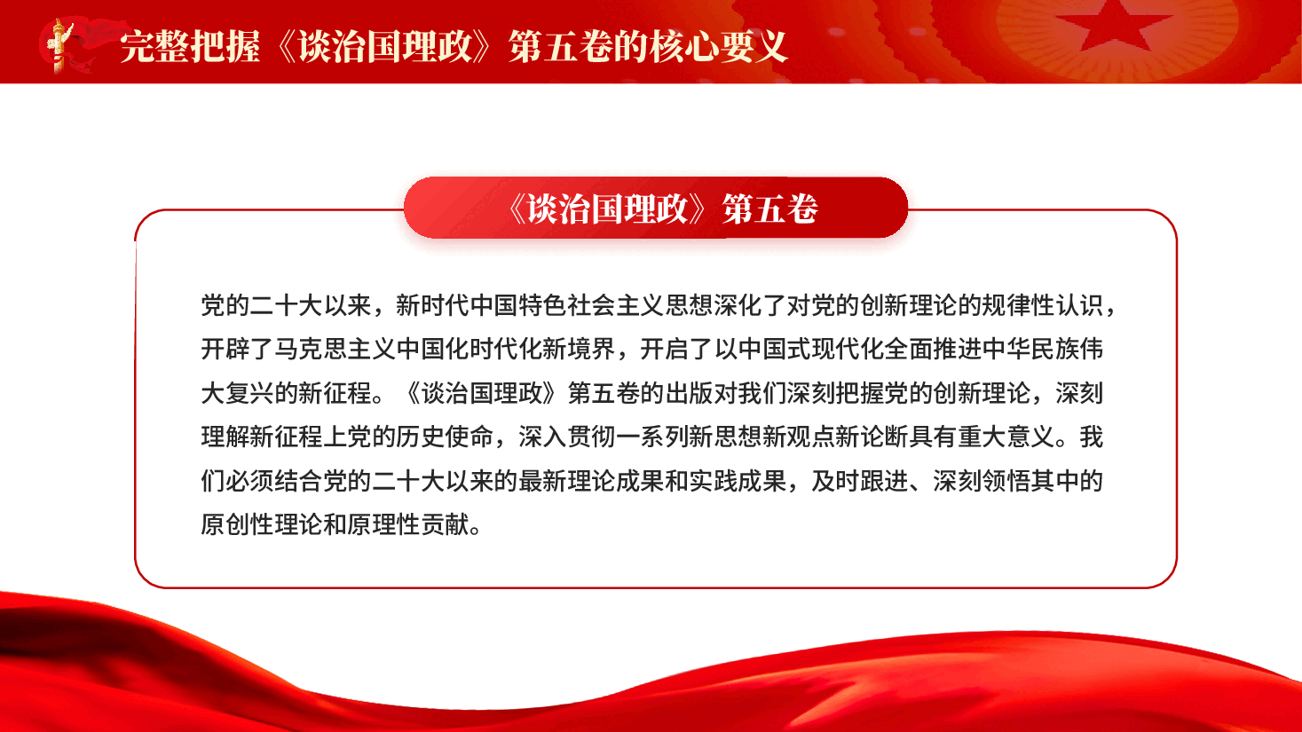 红色谈治国理政第五卷的核心要义专题党课PPT.pptx,第2页预览
