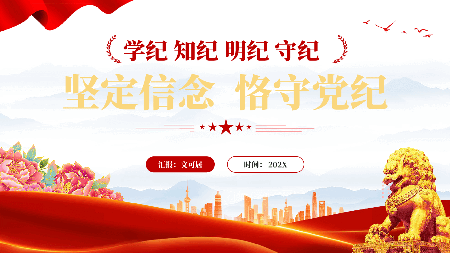 红色坚定信念恪守党纪学纪知纪明纪守纪专题党课PPT.pptx,第1页预览