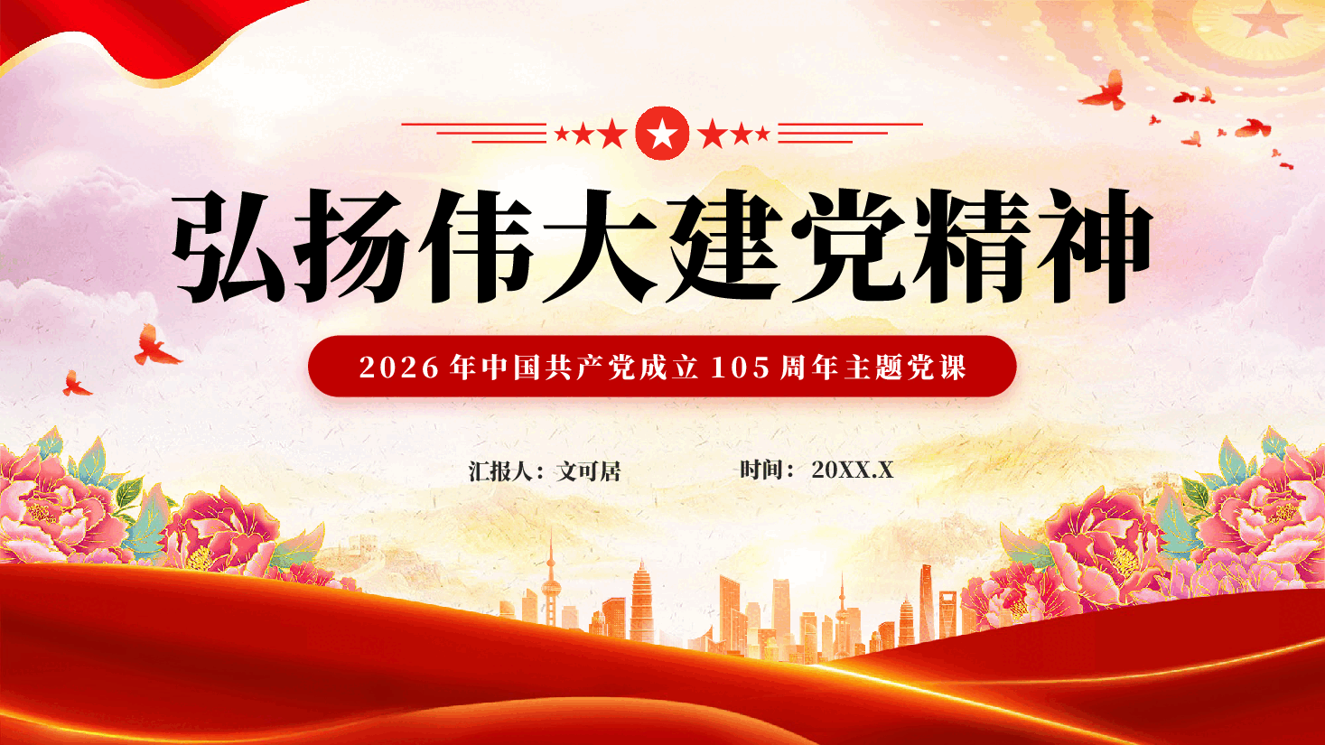 红色弘扬伟大建党精神中国共产党成立105周年主题党课PPT.pptx，第1页预览
