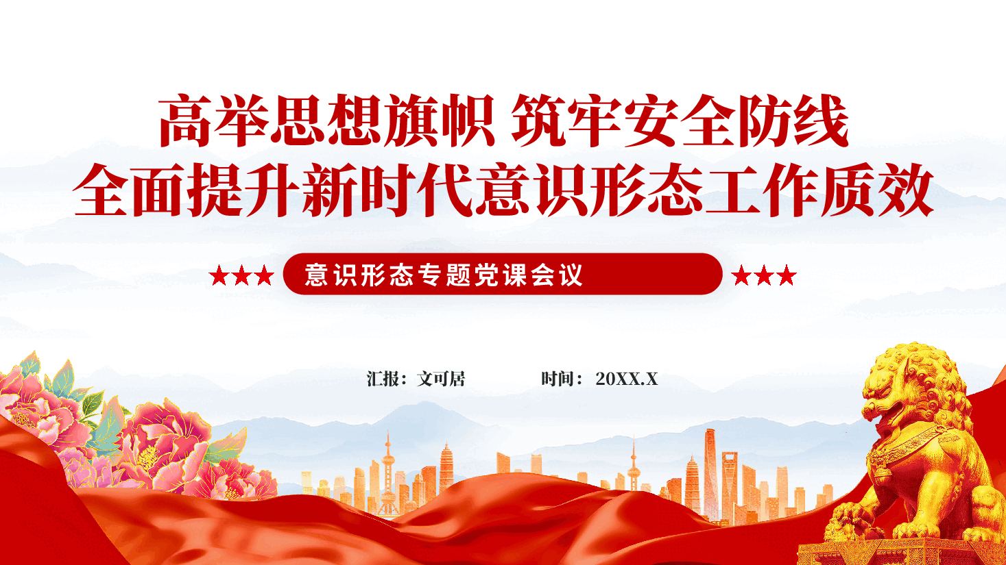 红色高举思想旗帜 筑牢安全防线全面提升新时代意识形态工作质效意识形态专题党课会议党课PPT.pptx,第1页预览
