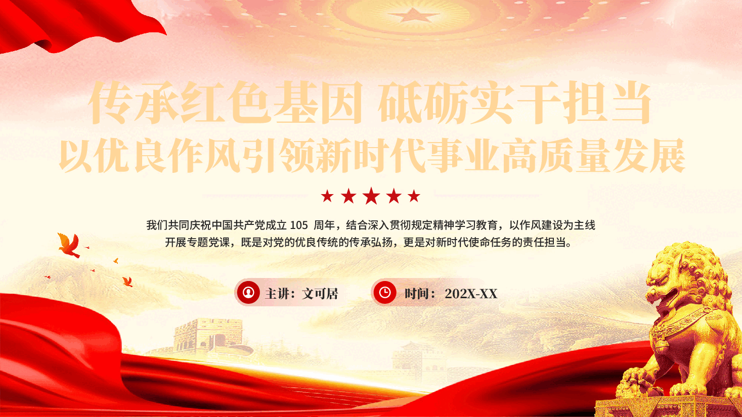 红色传承红色基因砥砺实干担当以优良作风引领新时代事业高质量发展党课PPT.pptx,第1页预览