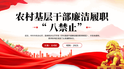 红色农村基层干部廉洁履职八禁止党员干部廉政教育党课PPT.pptx