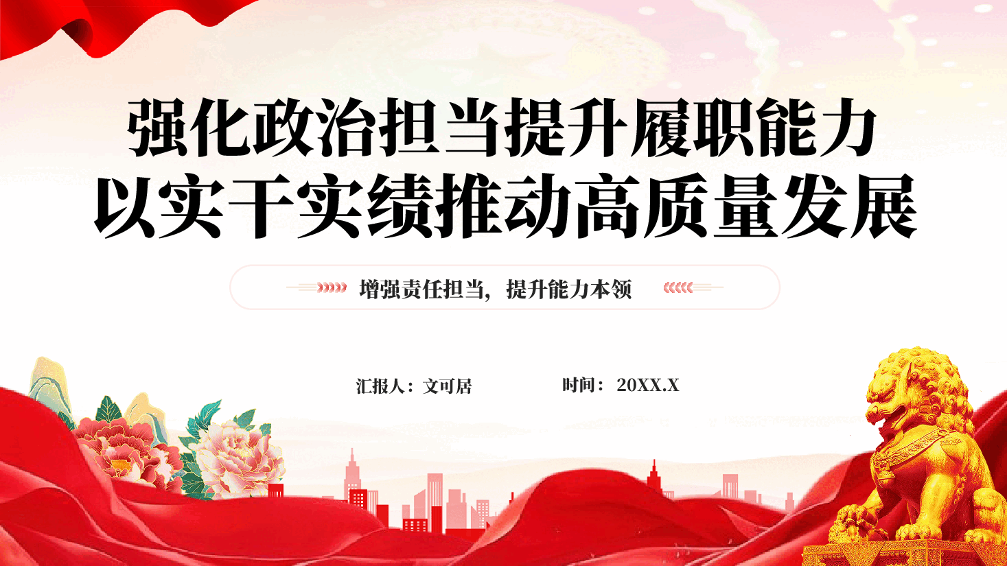 红色强化政治担当提升履职能力以实干实绩推动高质量发展党课PPT.pptx,第1页预览