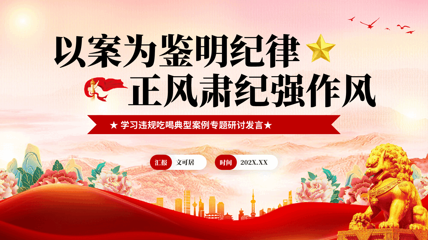 红色以案为鉴明纪律正风肃纪强作风学习违规吃喝典型案例专题研讨发言党课PPT.pptx，第1页预览