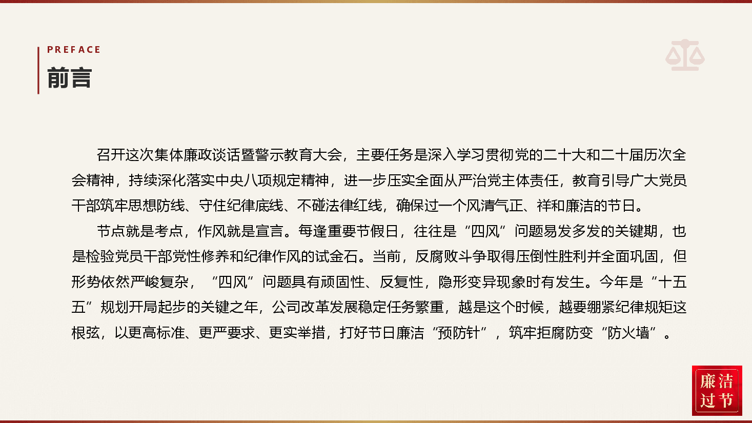 国企2026年中秋、国庆“双节”前廉政警示教育党课《明形势知敬畏守底线 以清风正气护航高质量发展》(附文稿).pptx,第2页预览