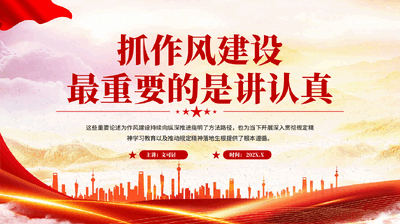 红色抓作风建设最重要的是讲认真党员干部作风建设党课PPT.pptx