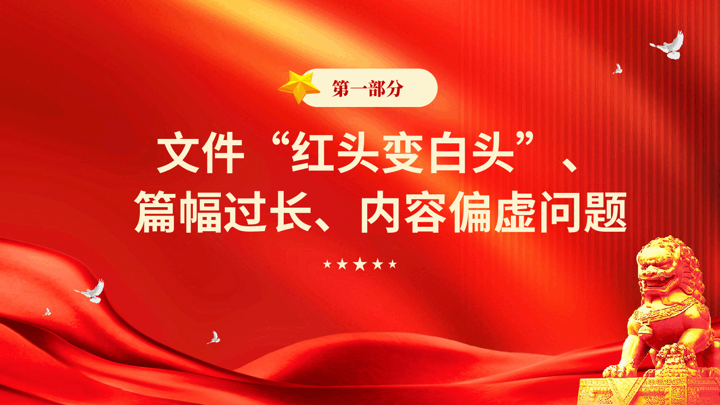 红色党的作风建设隐形变异作风问题的检视与整改全面从严治党专题党课PPT.pptx，第4页预览