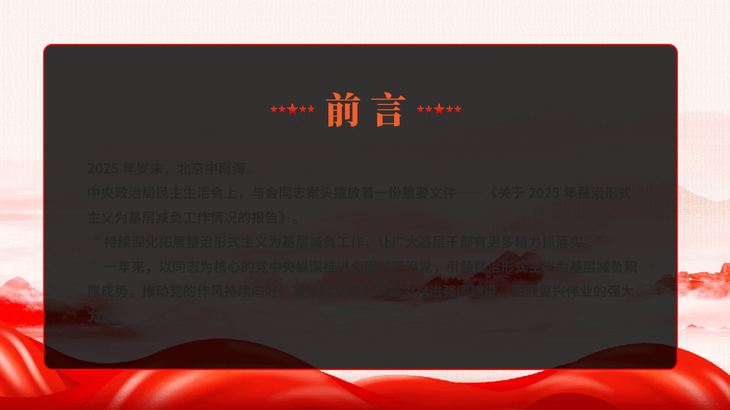 红色减负增效添干劲实干担当谱新篇整治形式主义为基层减负综述党课PPT.pptx,第2页预览