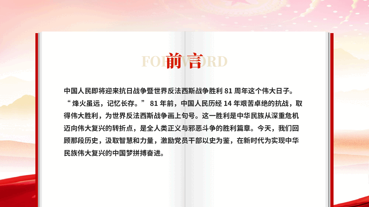 红色传承抗战精神开创美好未来纪念抗战胜利81周年主题党课PPT.pptx,第2页预览