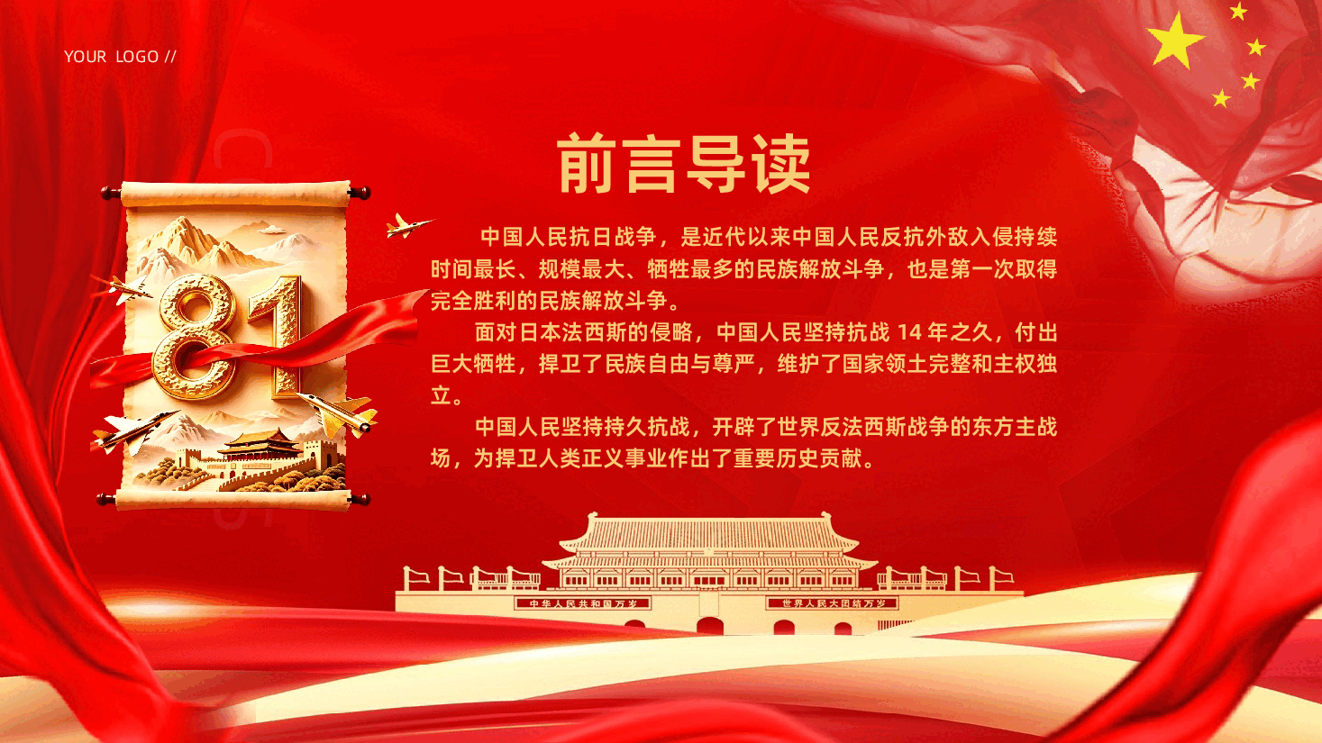 纪念中国人民抗日战争暨世界反法西斯战争胜利81周年PPT《伟大抗战精神照亮民族复兴新征程》.pptx,第2页预览
