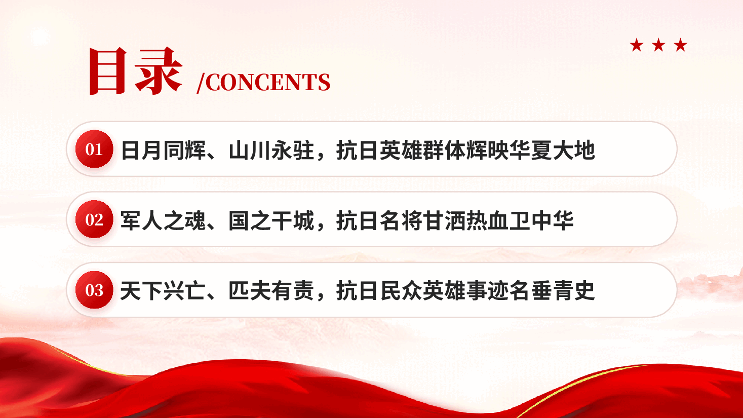 红色重温抗日英雄故事感悟家国情怀致敬革命先烈党课PPT.pptx,第3页预览