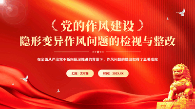 红色党的作风建设隐形变异作风问题的检视与整改全面从严治党专题党课PPT.pptx