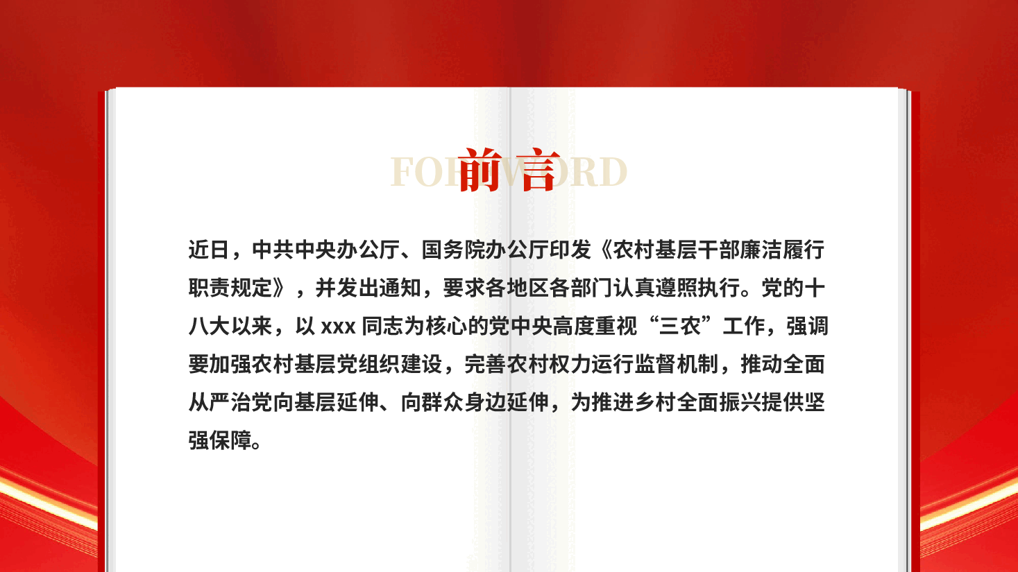红色建设一支政治过硬本领过硬作风过硬的乡村振兴干部队伍关于加强农村基层党组织建设重要讲话党课PPT.pptx，第2页预览