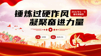 红色锤炼过硬作风凝聚奋进力量2026年七一专题党课PPT.pptx