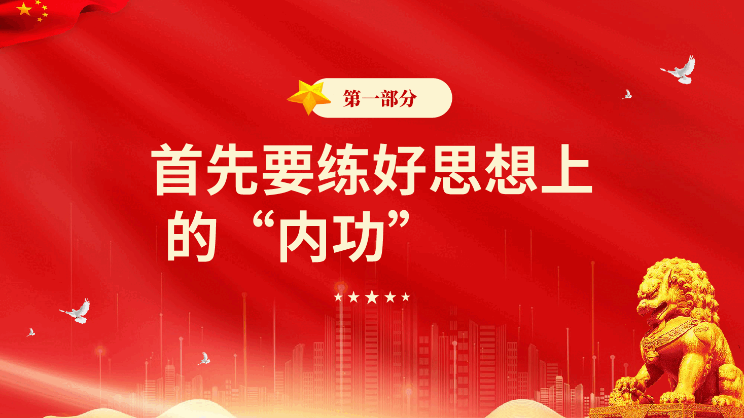 红色练好三功远离廉政风险党风廉政建设专题党课PPT.pptx，第4页预览