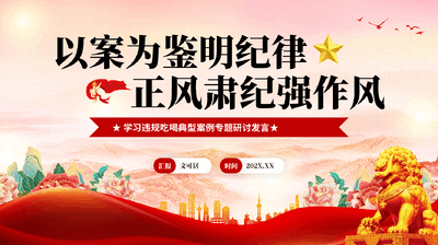 红色以案为鉴明纪律正风肃纪强作风学习违规吃喝典型案例专题研讨发言党课PPT.pptx