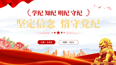 红色坚定信念恪守党纪学纪知纪明纪守纪专题党课PPT.pptx