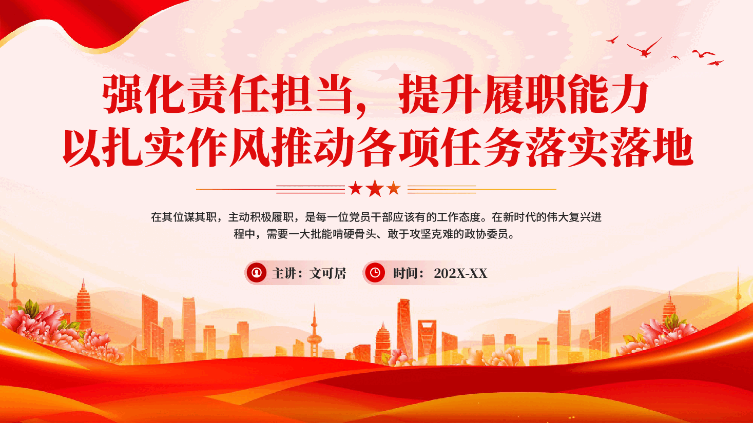 红色强化责任担当提升履职能力以扎实作风推动各项任务落实落地党课PPT.pptx，第1页预览