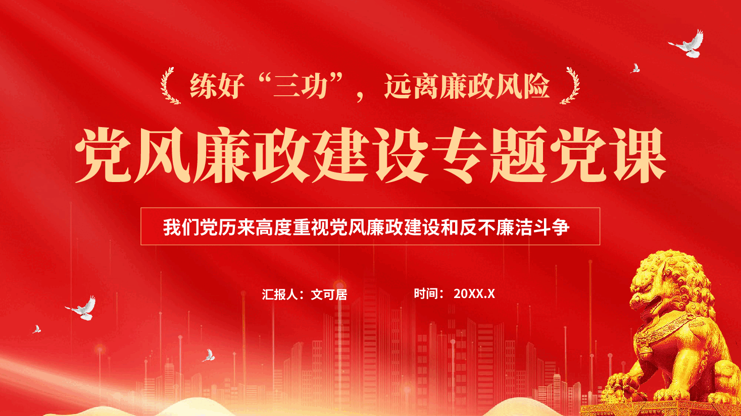 红色练好三功远离廉政风险党风廉政建设专题党课PPT.pptx，第1页预览
