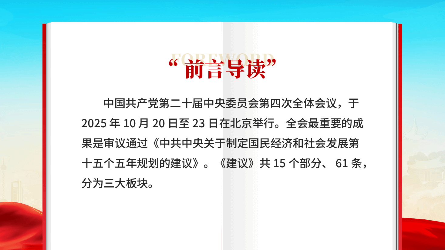 红色61条要点速览十五五规划建议二十届四中全会公报解读党课PPT.pptx,第2页预览