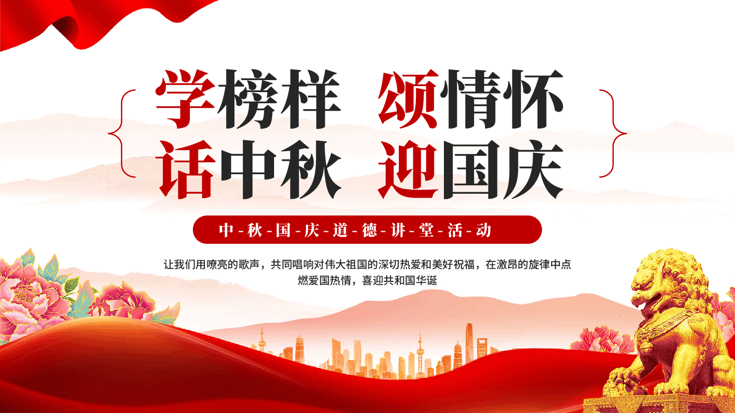 红色学榜样颂情怀话中秋迎国庆中秋国庆道德讲堂廉洁党课PPT.pptx,第1页预览
