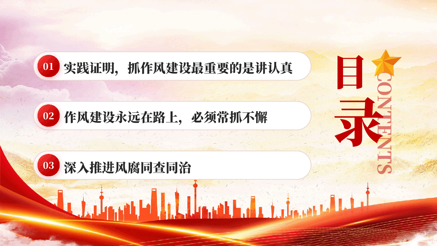 红色抓作风建设最重要的是讲认真党员干部作风建设党课PPT.pptx,第3页预览
