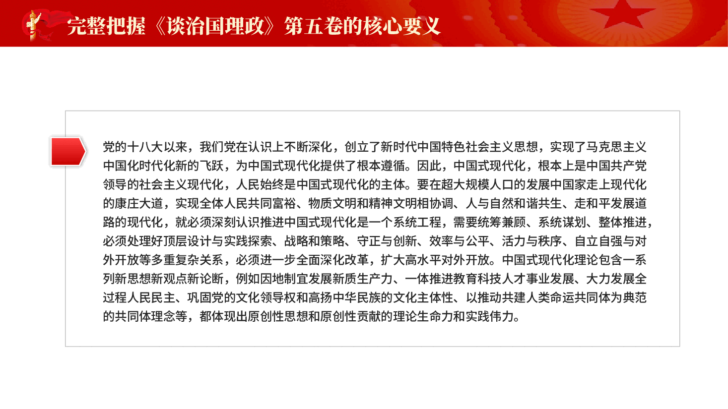 红色谈治国理政第五卷的核心要义专题党课PPT.pptx,第4页预览