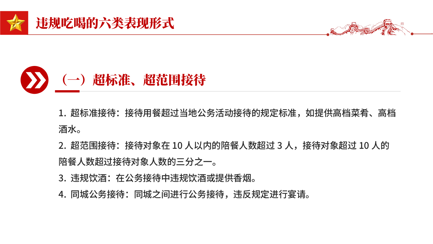 红色体制内违规吃喝超标接待的六类表现形式及自纠建议整治违规吃喝党课PPT.pptx，第3页预览