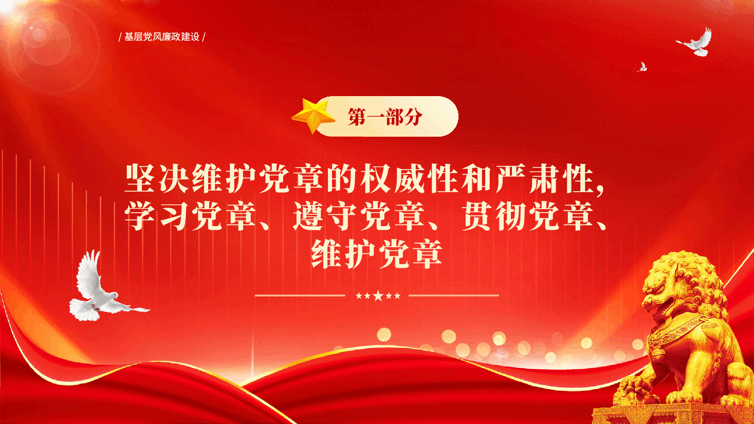 红色转作风抓落实讲担当作贡献基层党风廉政建设工作专题党课PPT.pptx，第3页预览