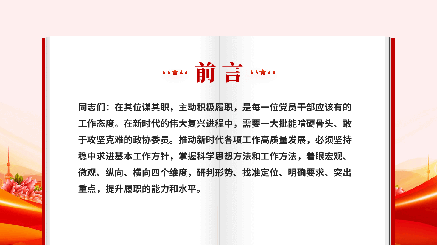 红色强化责任担当提升履职能力以扎实作风推动各项任务落实落地党课PPT.pptx，第2页预览