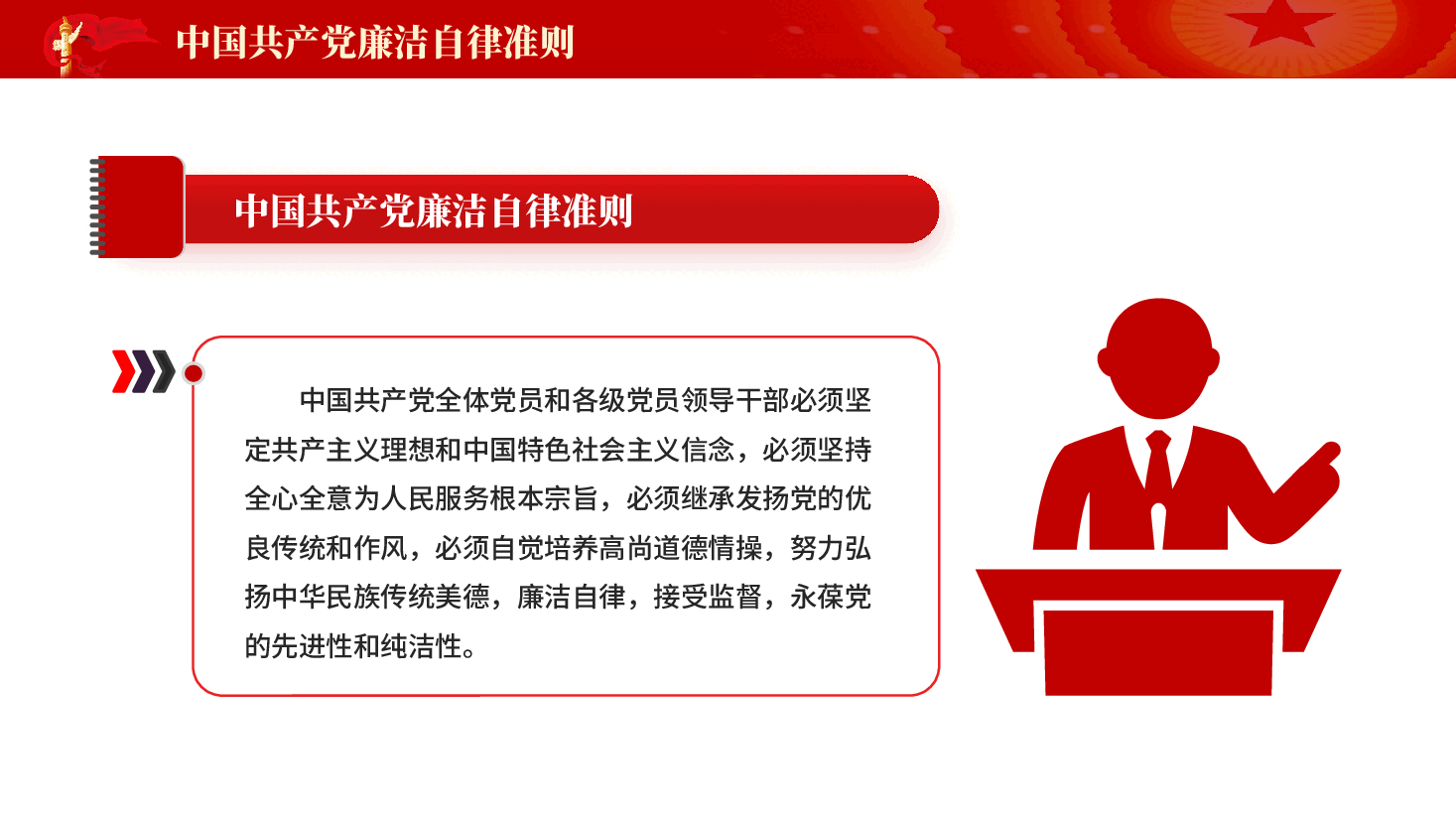 红色加强廉洁文化建设提高廉洁从业意识党员干部廉政教育党课PPT.pptx,第3页预览