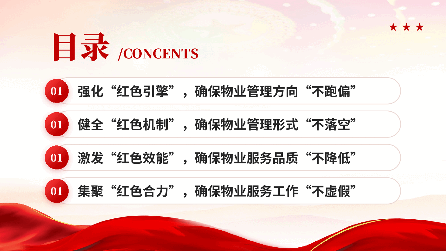 红色用红心温暖民心党建引领红色物业社区物业管理党课PPT.pptx,第3页预览