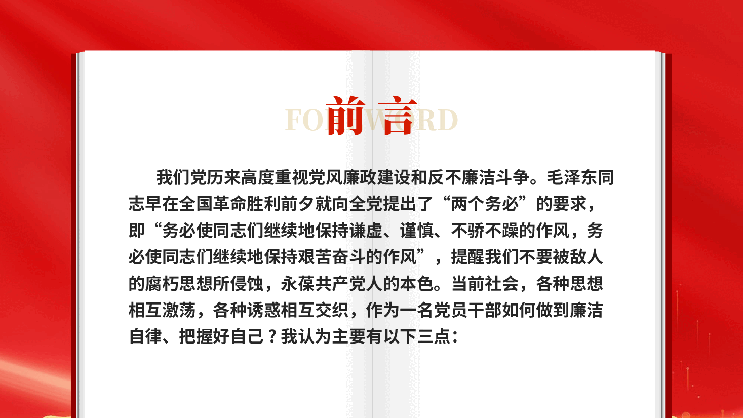 红色练好三功远离廉政风险党风廉政建设专题党课PPT.pptx，第2页预览
