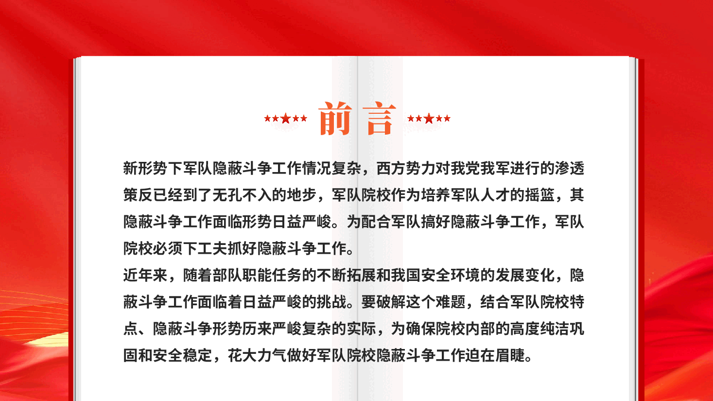 红色充分认清当前严峻形势坚决打好隐蔽斗争进攻仗主动仗军队院校隐蔽斗争工作党课PPT .pptx,第2页预览