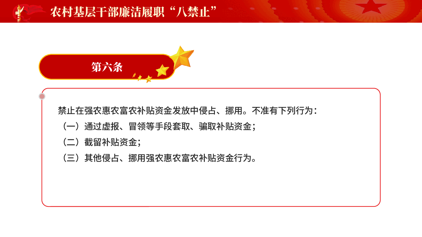 红色农村基层干部廉洁履职八禁止党员干部廉政教育党课PPT.pptx,第4页预览
