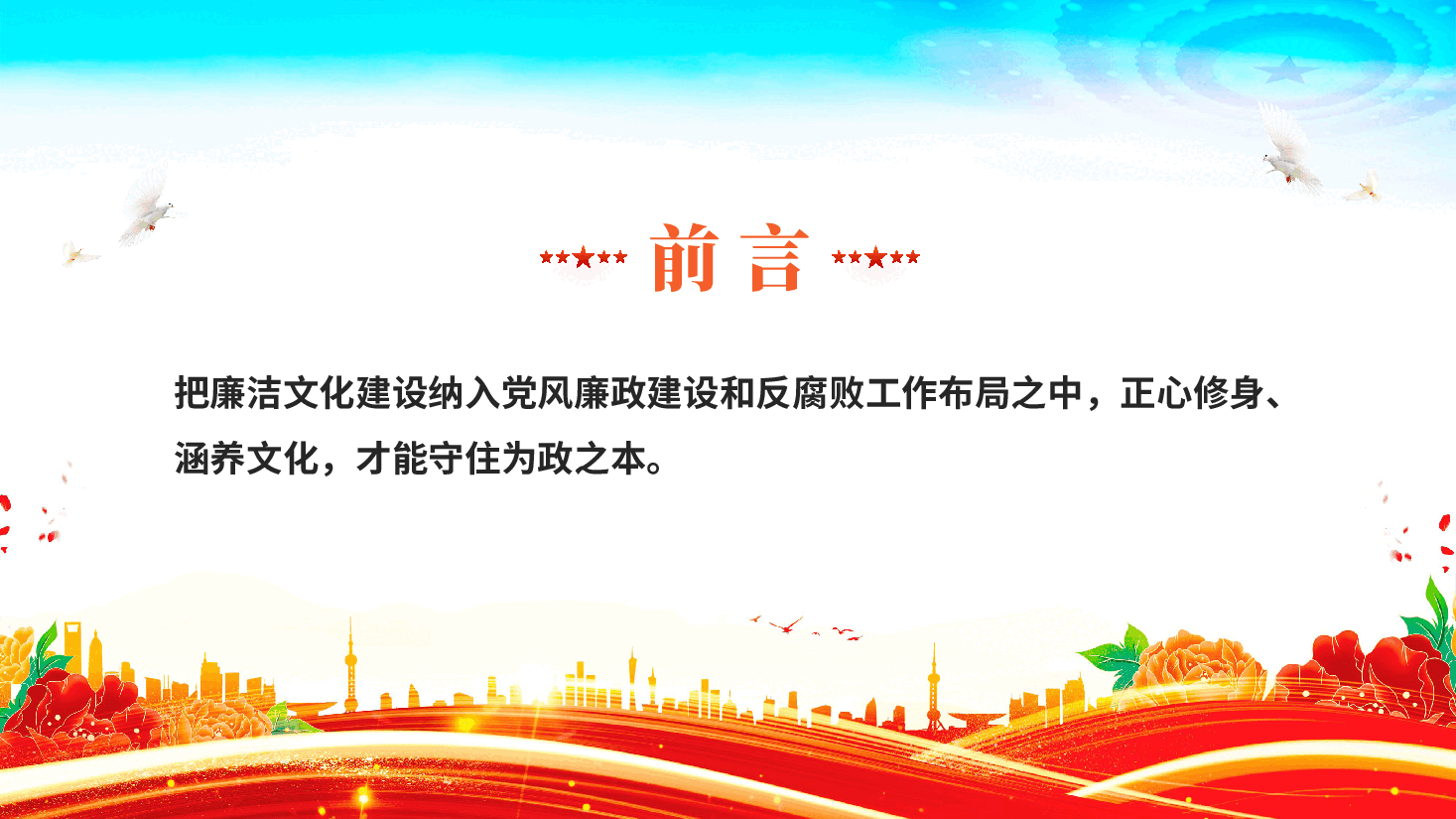 红色加强廉洁文化建设提高廉洁从业意识党员干部廉政教育党课PPT.pptx,第2页预览