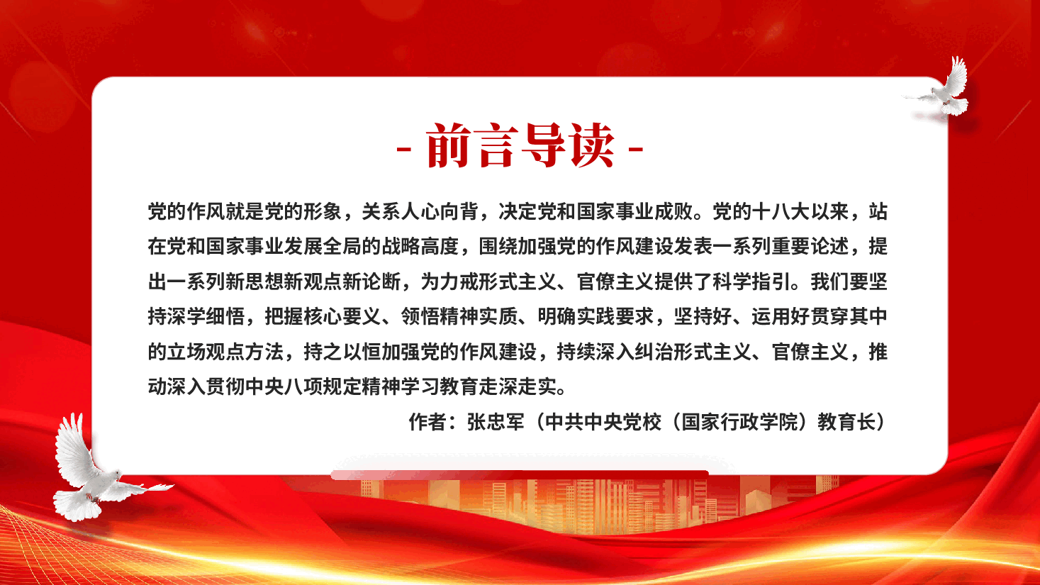 红色力戒形式主义官僚主义深入学习贯彻关于加强党的作风建设重要论述精神党课PPT.pptx，第2页预览