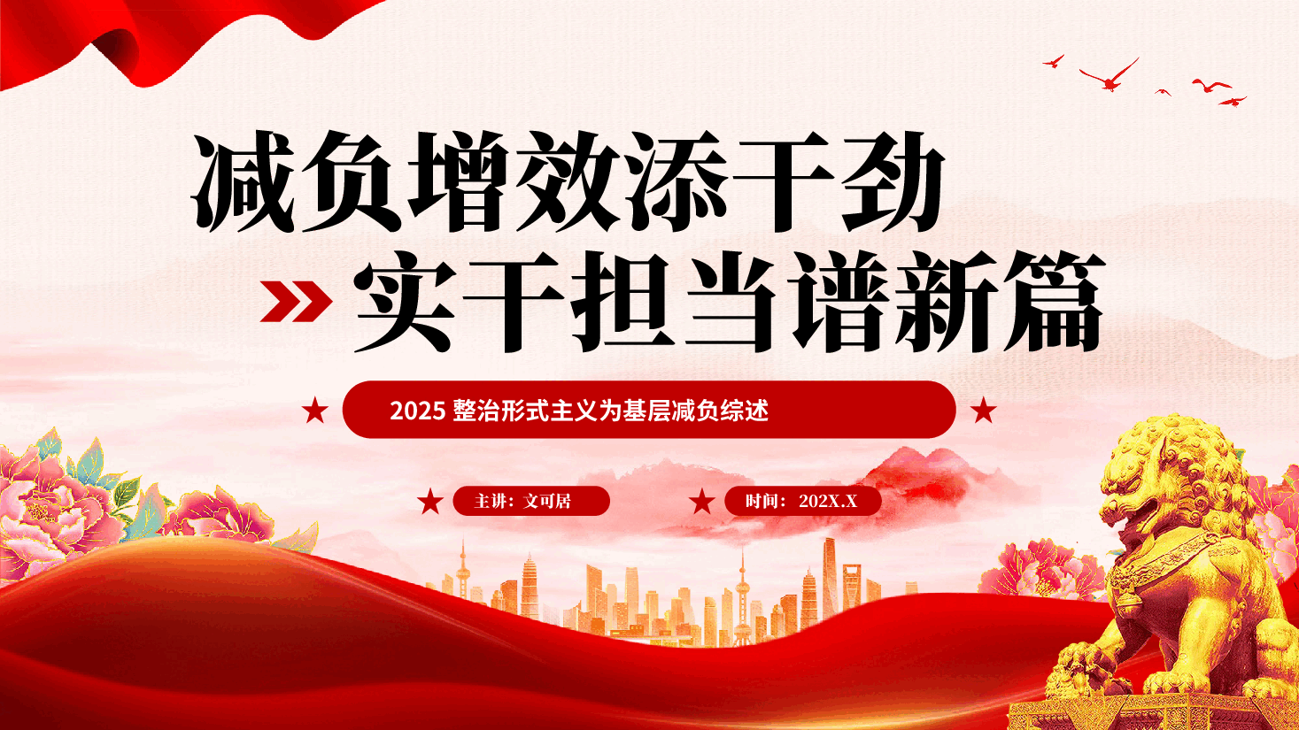 红色减负增效添干劲实干担当谱新篇整治形式主义为基层减负综述党课PPT.pptx,第1页预览