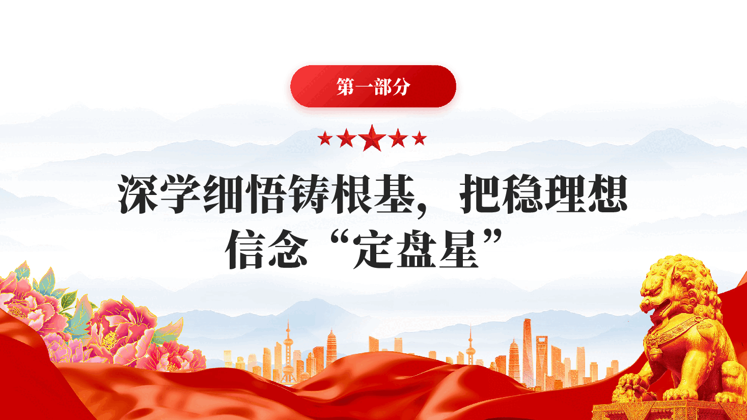 红色高举思想旗帜 筑牢安全防线全面提升新时代意识形态工作质效意识形态专题党课会议党课PPT.pptx,第4页预览