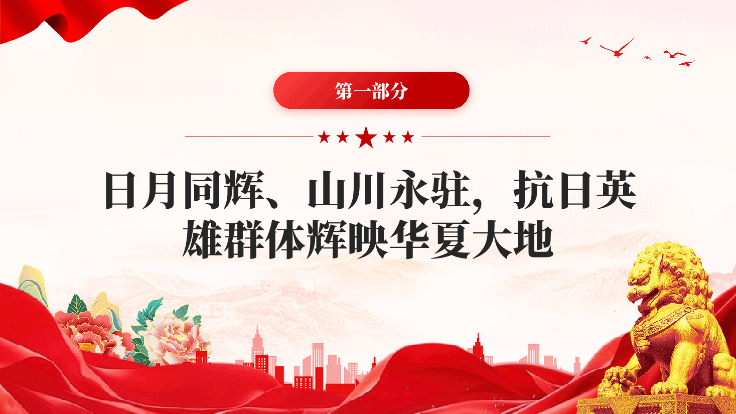 红色重温抗日英雄故事感悟家国情怀致敬革命先烈党课PPT.pptx,第4页预览
