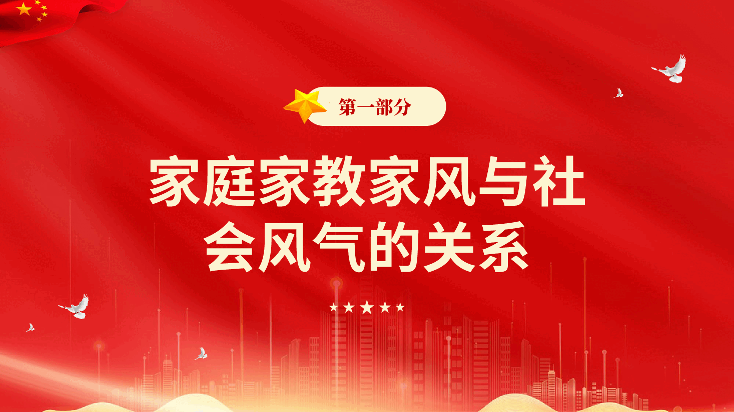 红色家庭家教家风建设支撑社会好风气支撑社会好风气专题党课PPT.pptx，第4页预览