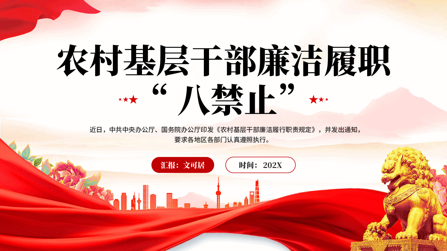 红色农村基层干部廉洁履职八禁止党员干部廉政教育党课PPT.pptx,第1页预览