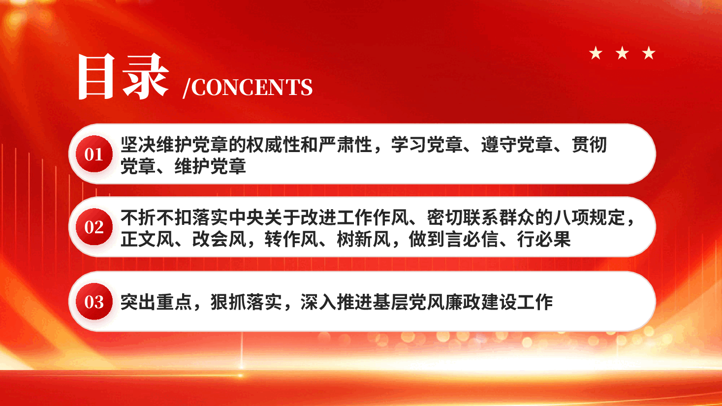 红色转作风抓落实讲担当作贡献基层党风廉政建设工作专题党课PPT.pptx，第2页预览