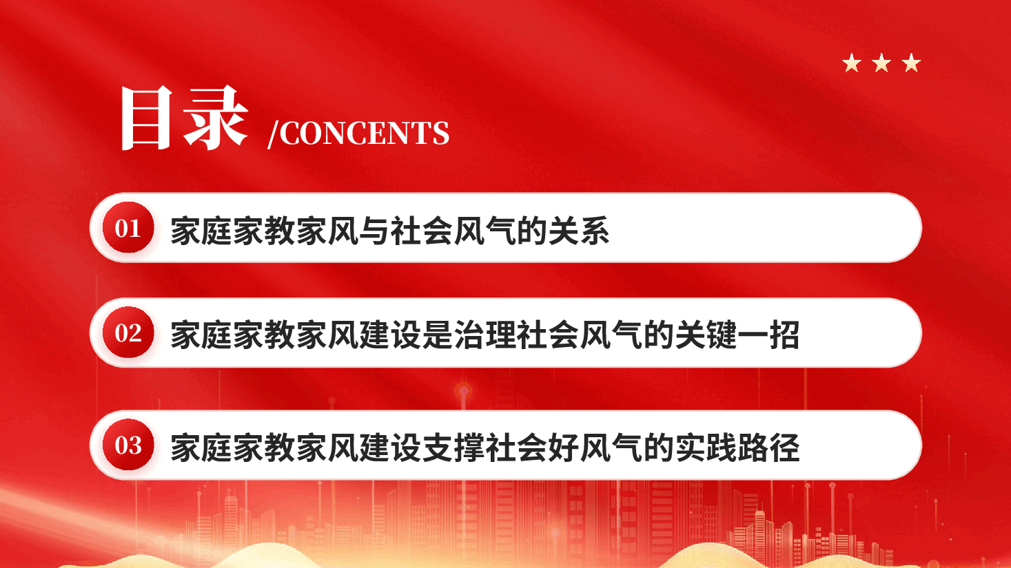 红色家庭家教家风建设支撑社会好风气支撑社会好风气专题党课PPT.pptx，第3页预览