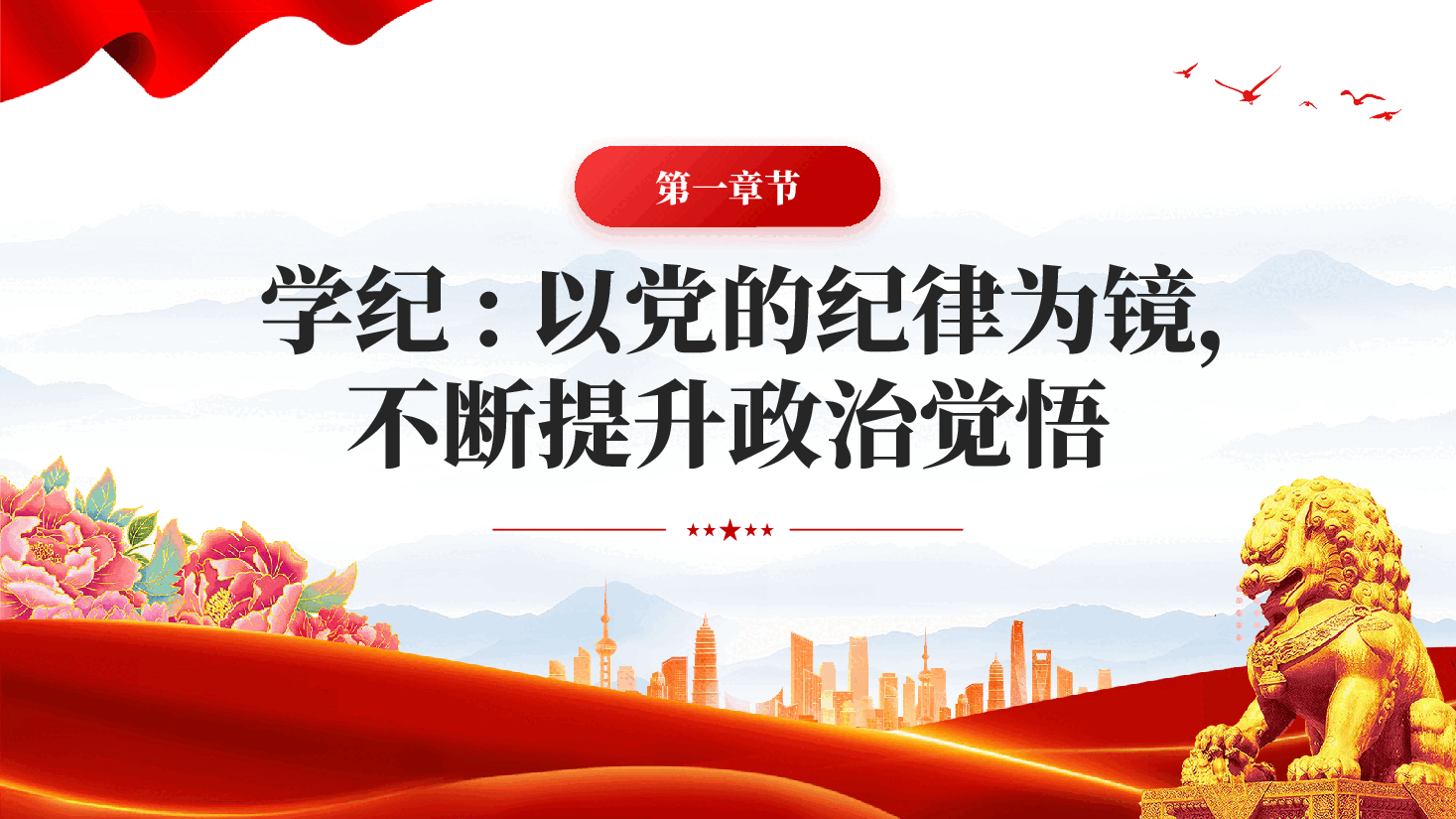 红色坚定信念恪守党纪学纪知纪明纪守纪专题党课PPT.pptx,第4页预览