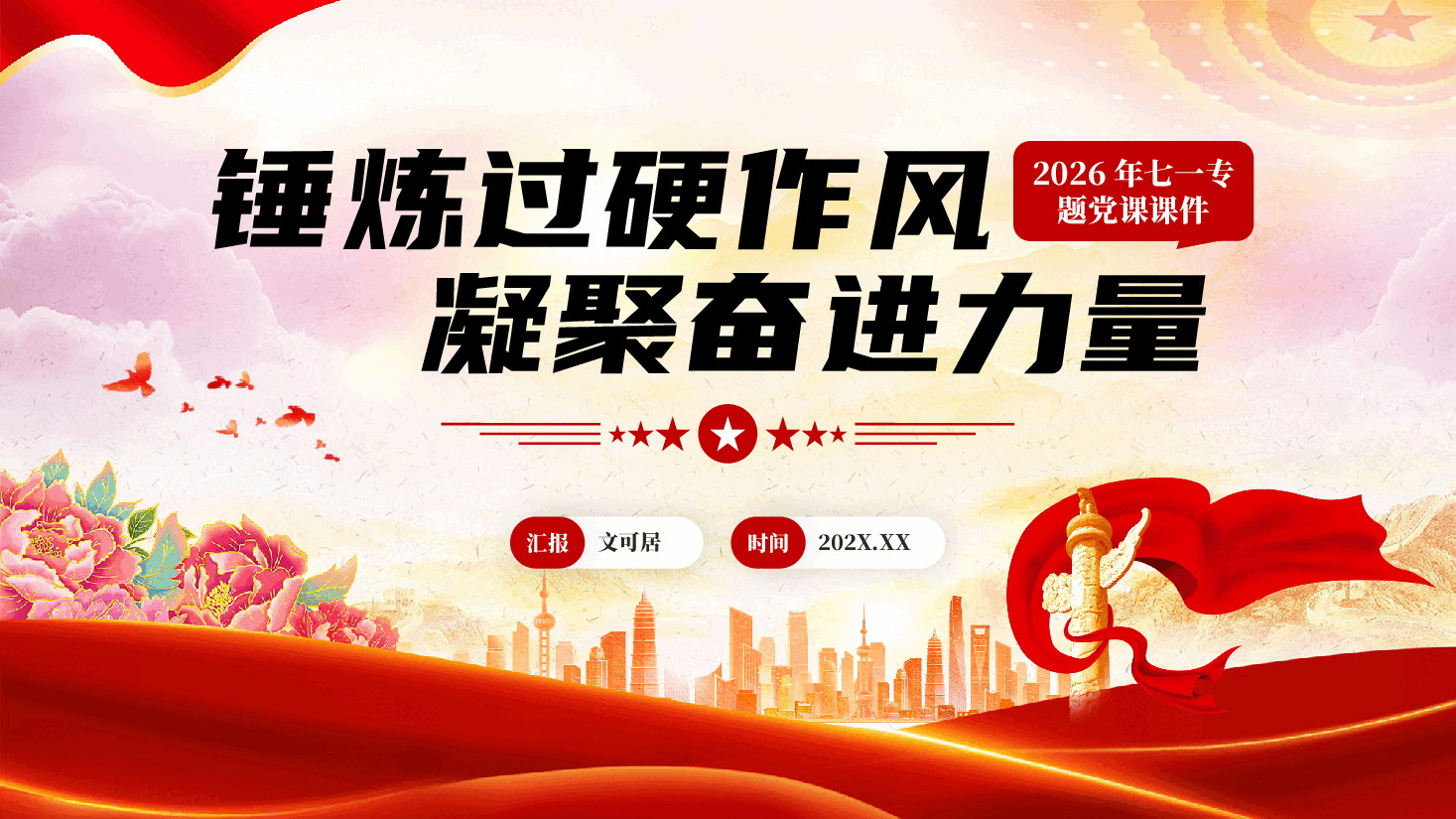 红色锤炼过硬作风凝聚奋进力量2026年七一专题党课PPT.pptx，第1页预览