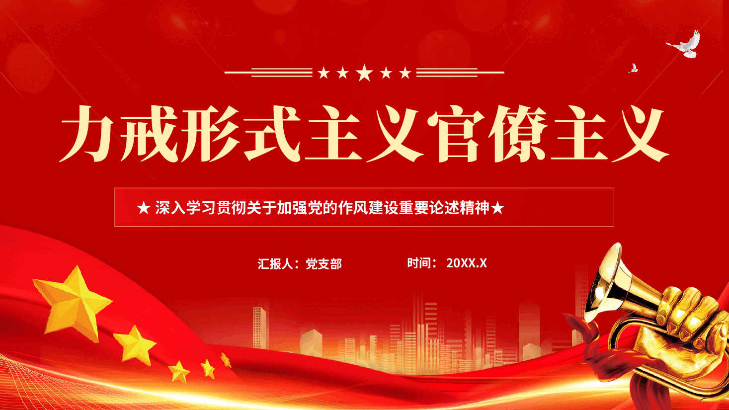 红色力戒形式主义官僚主义深入学习贯彻关于加强党的作风建设重要论述精神党课PPT.pptx，第1页预览